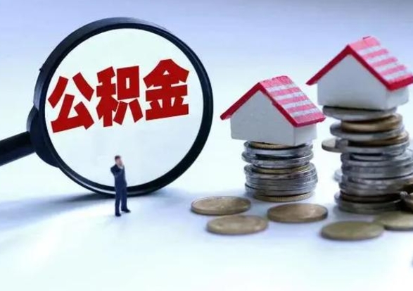 安顺公积金日常消费怎么提取（公积金住房消费提取条件）